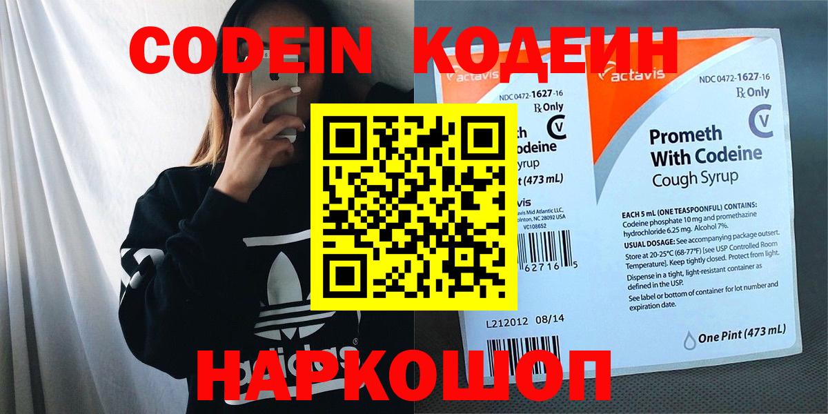 Codein напиток Lean (лин) Белгород